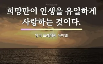 아미엘의 생애 명언 인생 속담_22