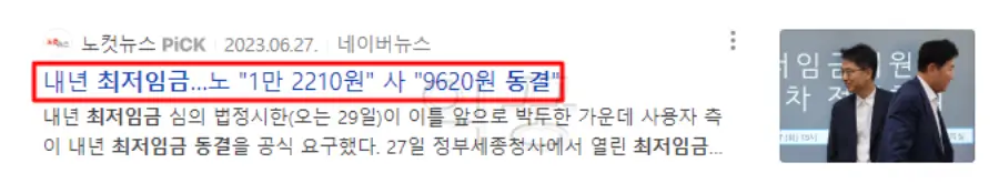 2024년 최저임금 관련 뉴스 기사