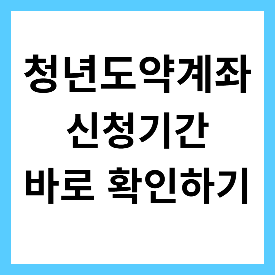 청년도약계좌 신청기간