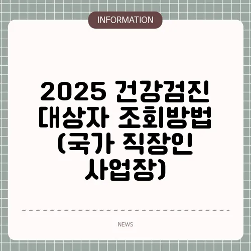 2025 건강검진 대상자 조회방법 (국가 직장인 사업장)
