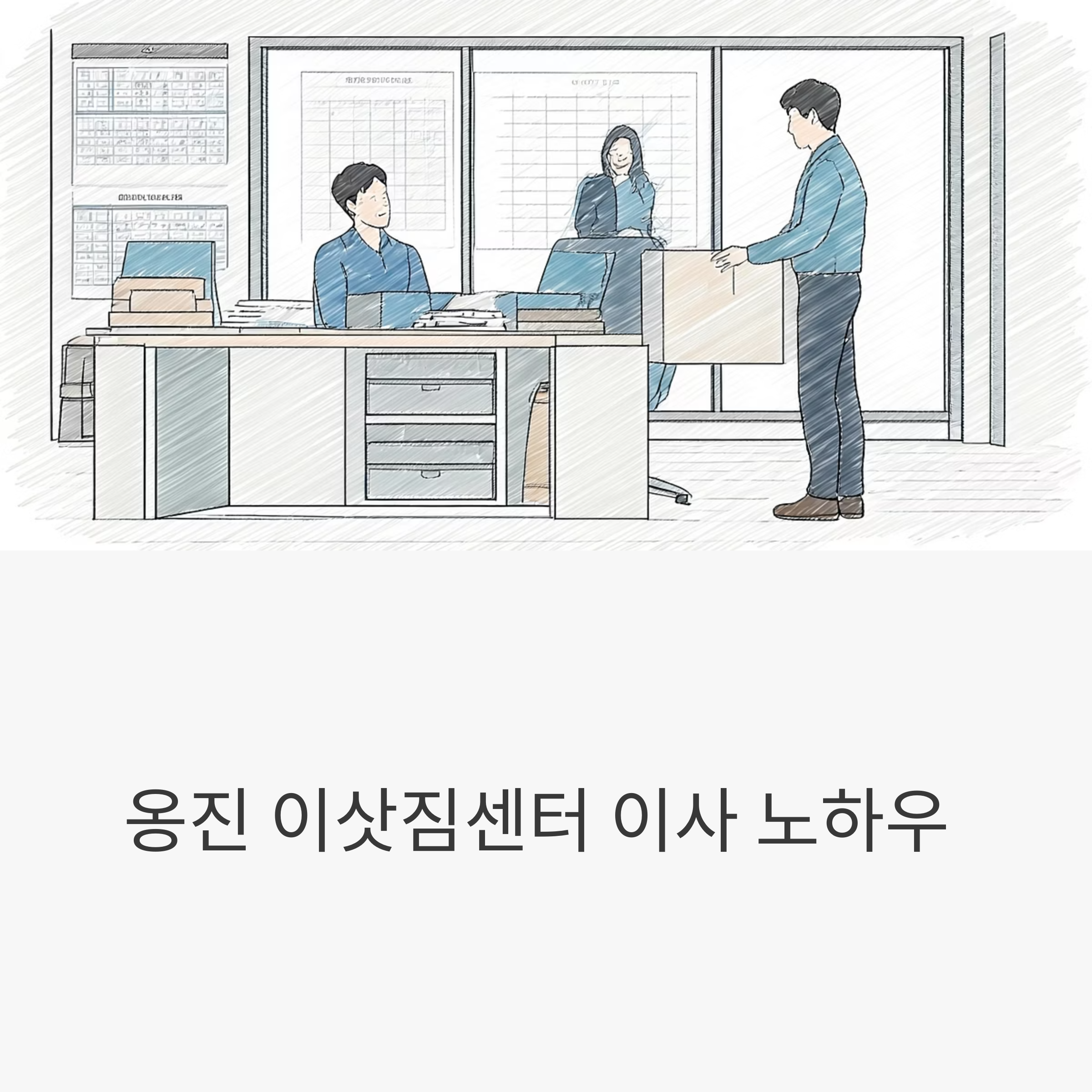 옹진 이삿짐센터 대표이미지