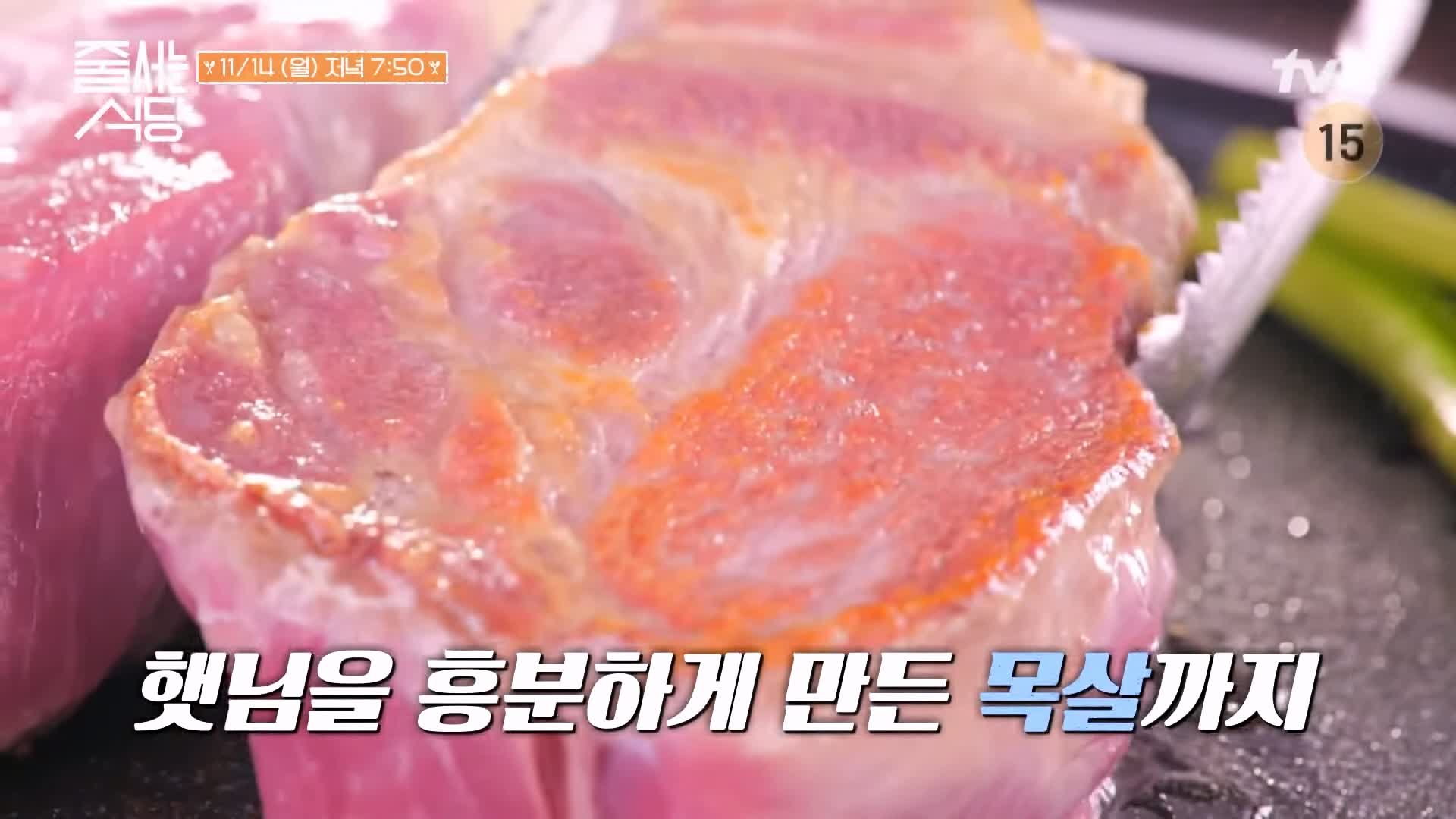 줄서는식당 41회 이필모 목살 5cm 두툼 뚱목살 삼겹살 가브리살 꽈리고추 고사리 구이 냉라면 된장솥밥 맛집 추천 소개