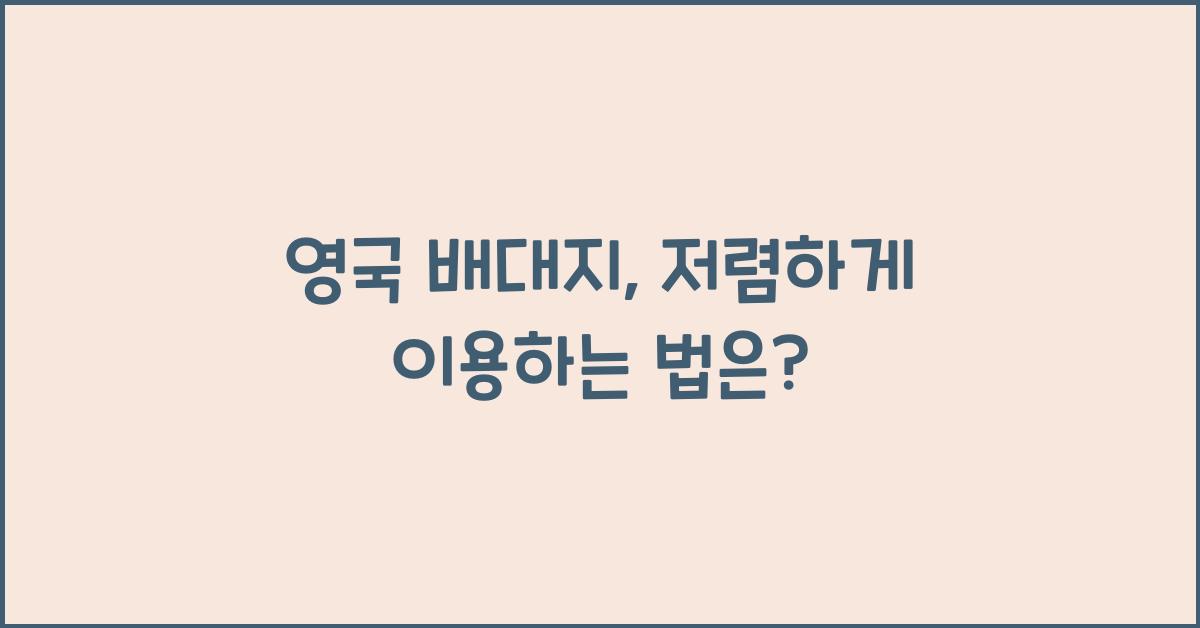 영국 배대지
