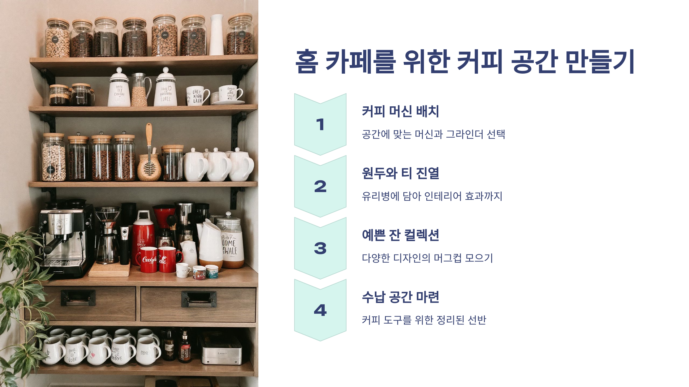 홈 카페를 위한 커피 공간 만들기