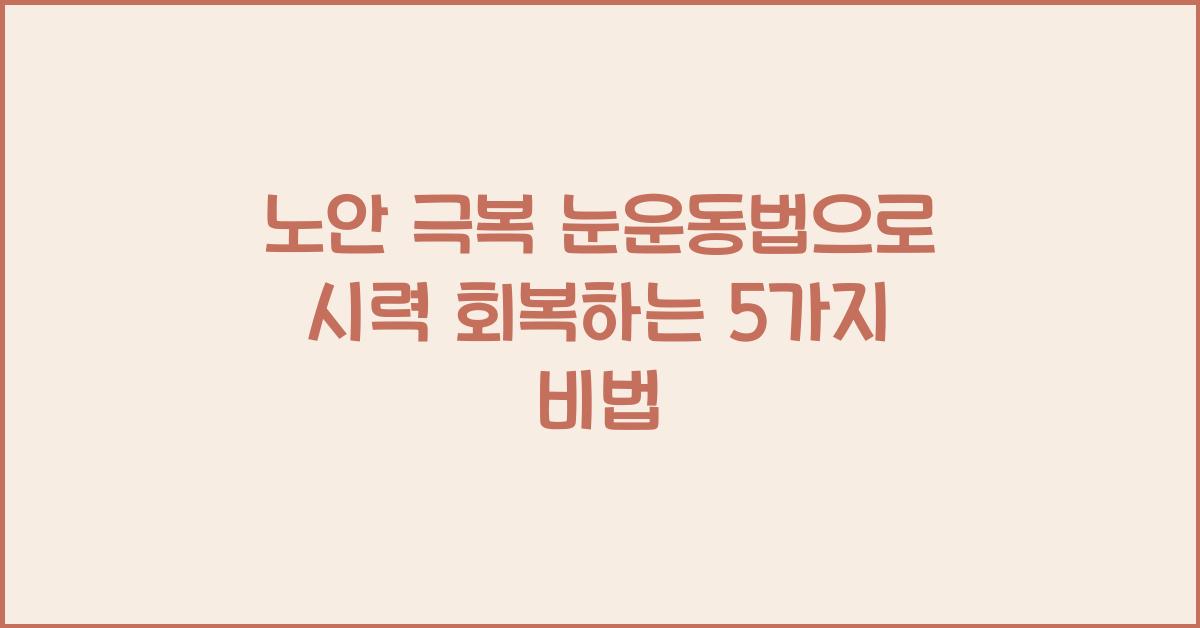 노안 극복 눈운동법