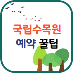 국립수목원 예약 꿀팁