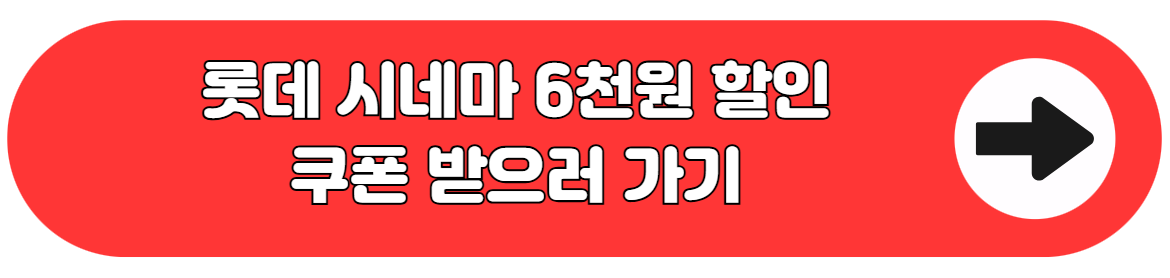 롯데시네마 6천원할인