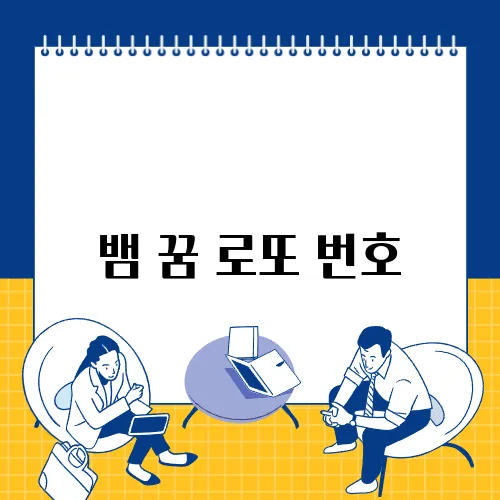 뱀 꿈 로또 번호