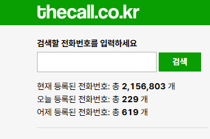 모르는 전화번호 검색(더콜)
