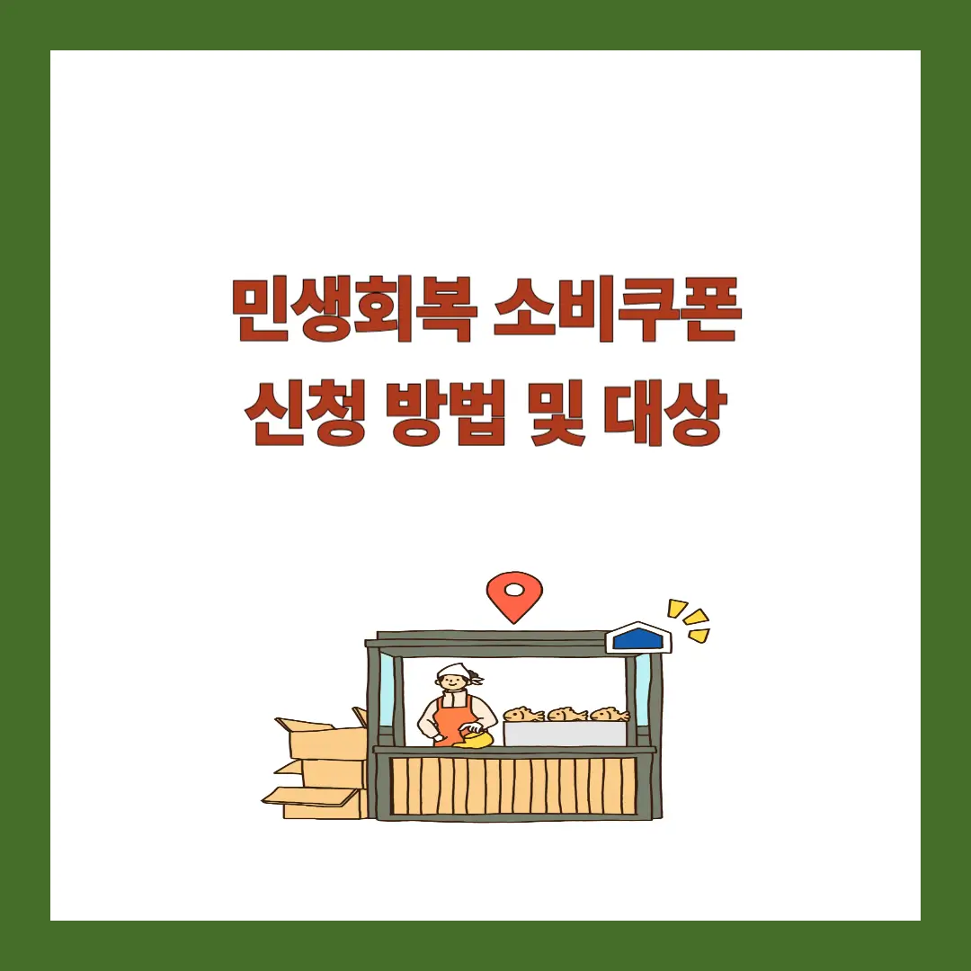 민생회복-소비쿠폰