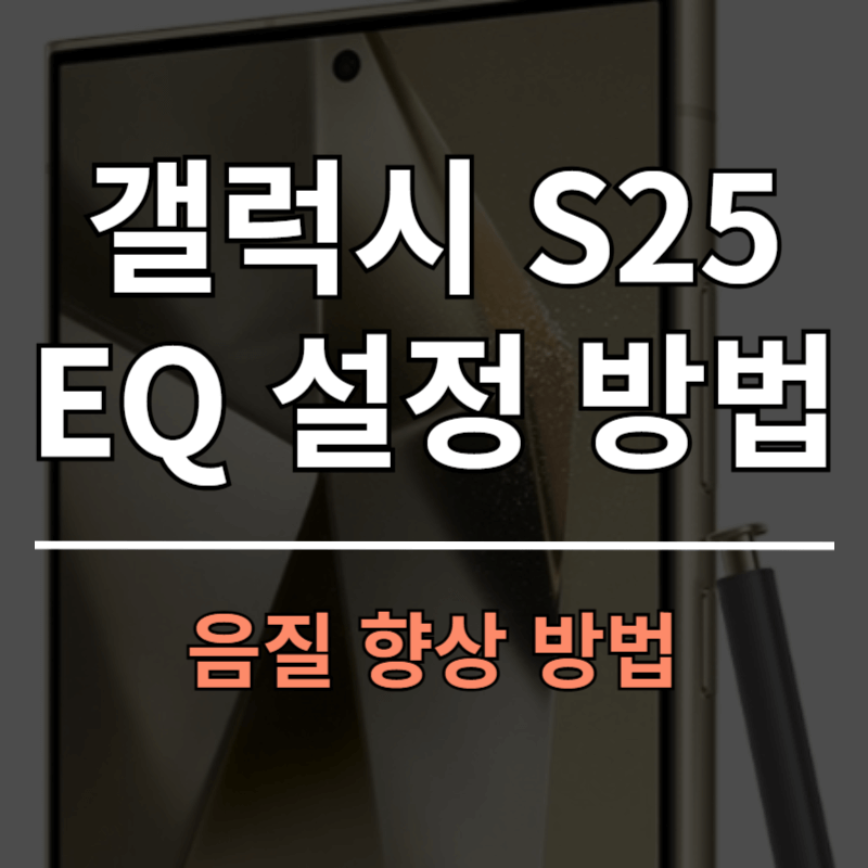갤럭시 S25 이퀄라이저 추천