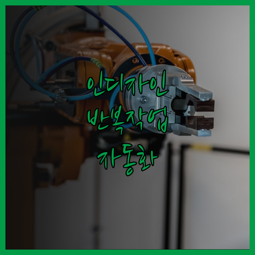 반복적인 인디자인 작업, 그랩 자동화