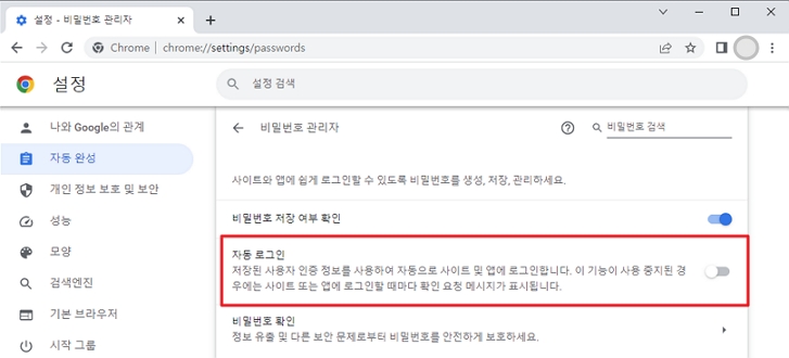 크롬 설정 자동 완성 자동 로그인 해제