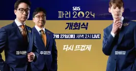 SBS-중계진