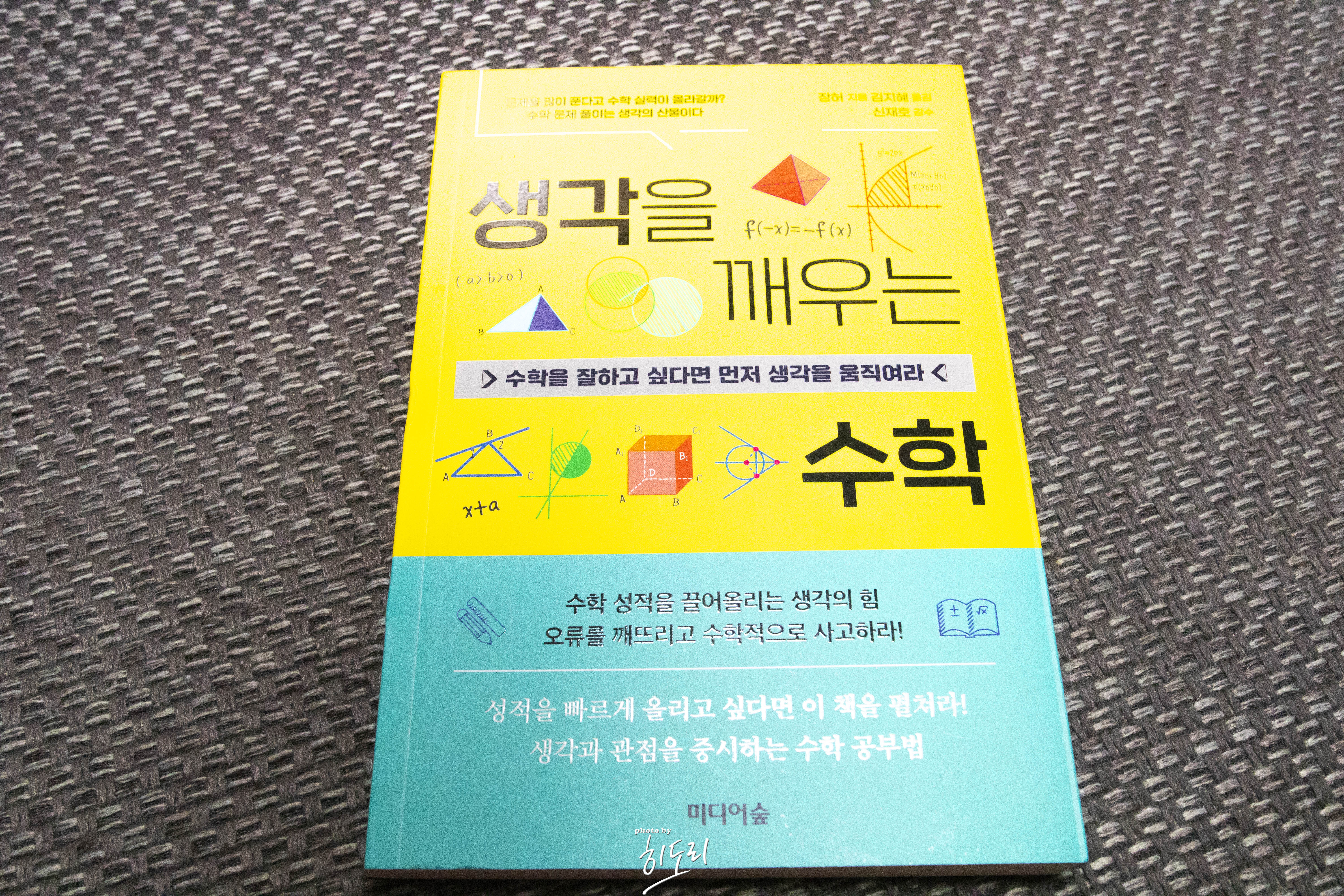 생각을 깨우는 수학