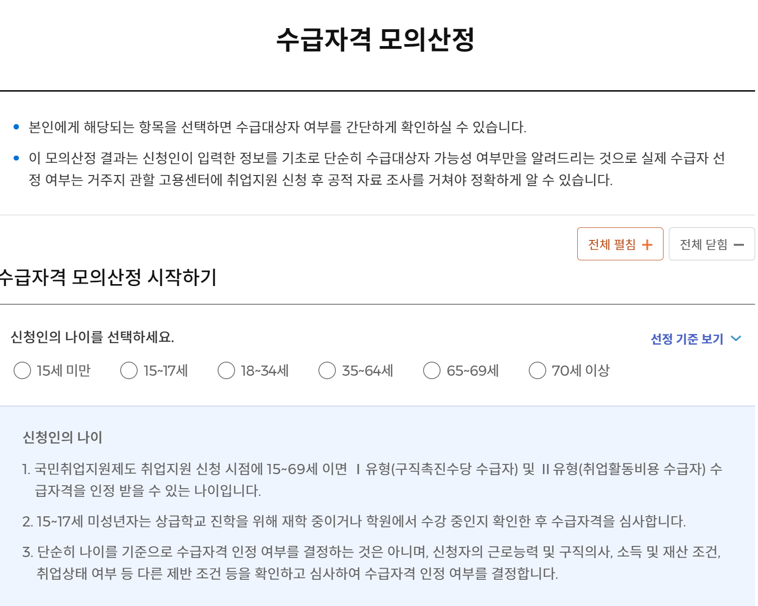 수급자격 모의산정