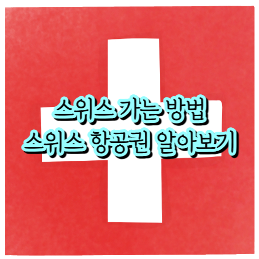 스위스 항공권