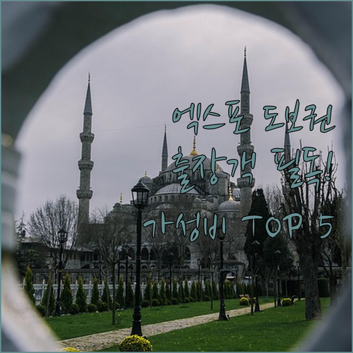 출장객들이 극찬하는 엑스포 센터 도보..