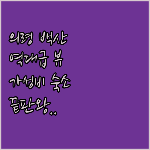 의령 백산저수지 진입로 경관 사진과 ..