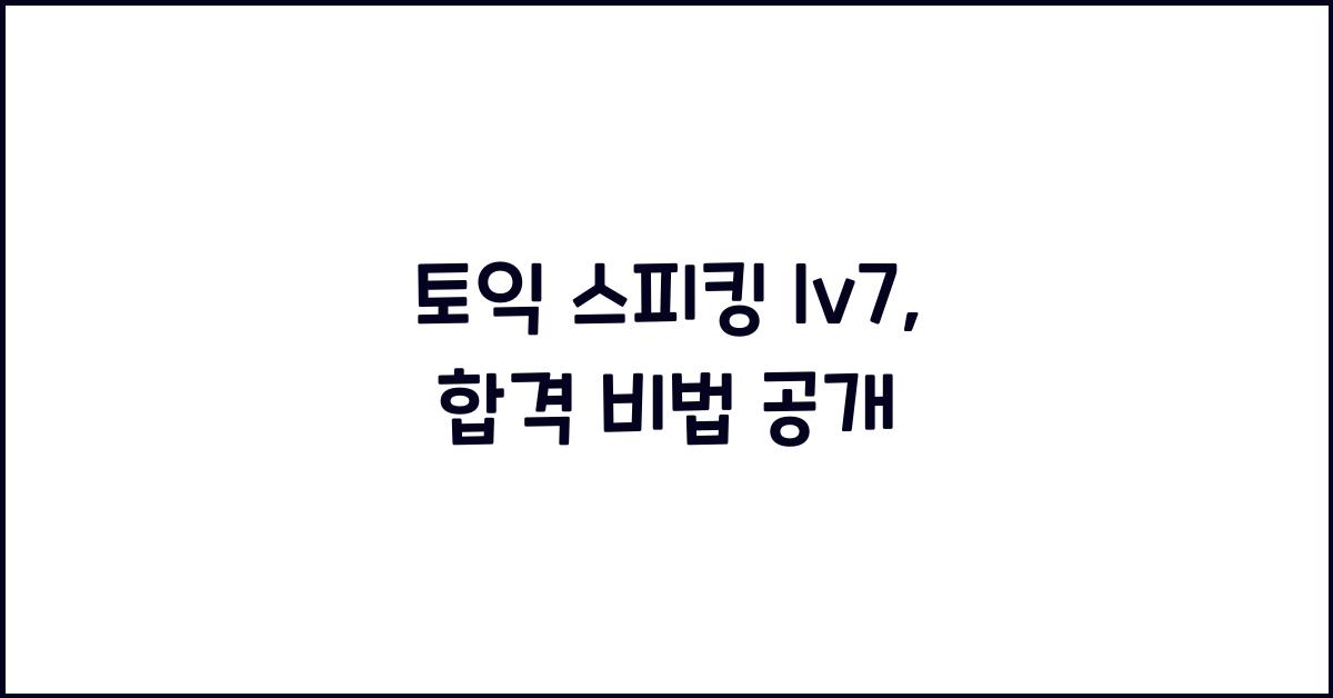 토익 스피킹 lv7