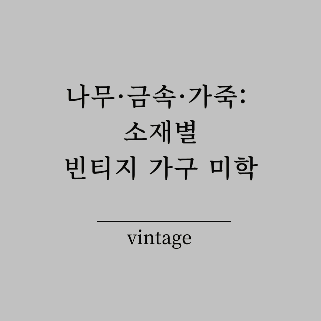 나무&middot;금속&middot;가죽: 소재별 빈티지 가구 미학