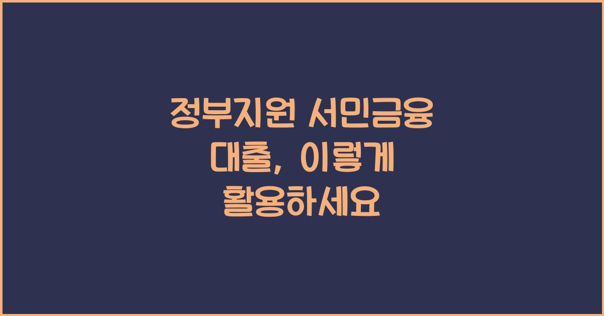 정부지원 서민금융 대출