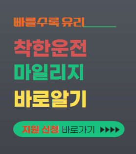 착한운전마일리지