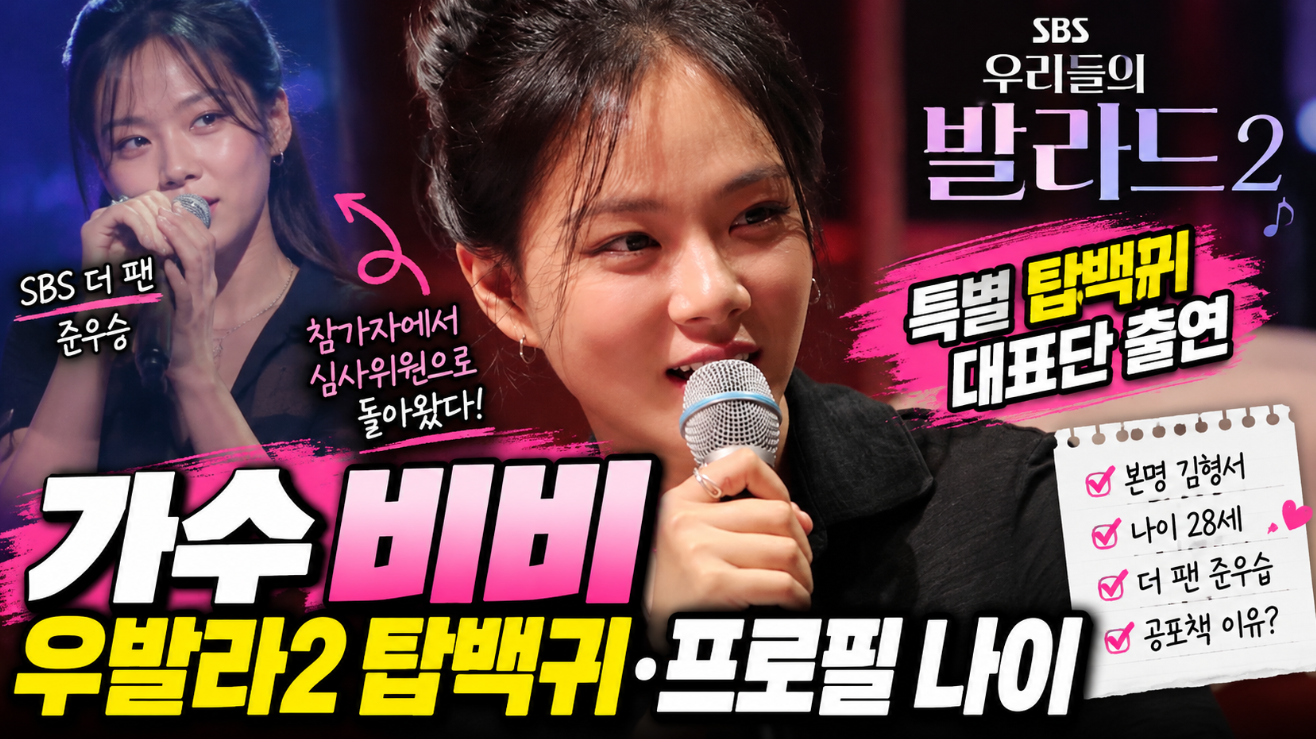 가수 비비|우발라2 탑백귀·프로필 나이