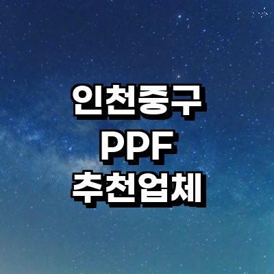 인천 중구 ppf