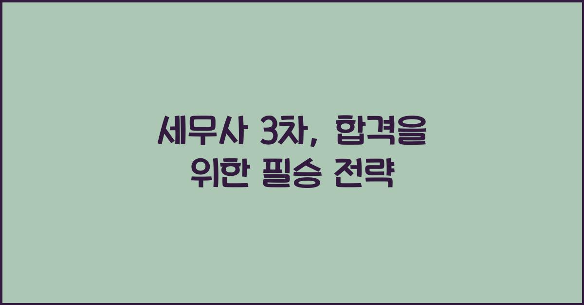 세무사 3차