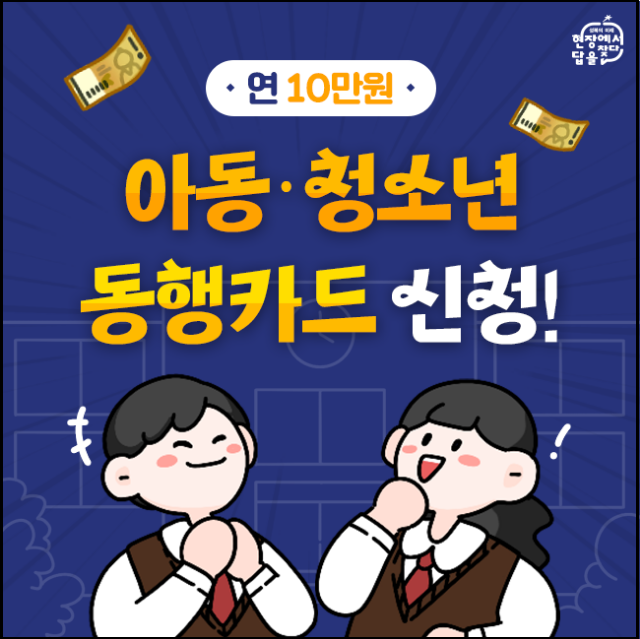 아동-청소년-2011년생-동행카드-발급신청-2011년생-이용안내