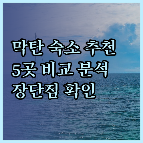 막탄 숙소 선택 완벽 가이드? 5곳의