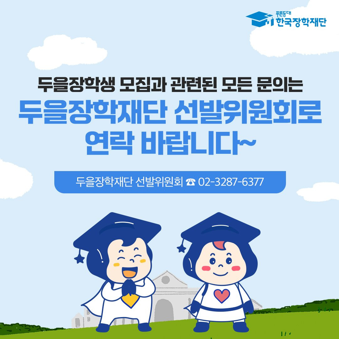 두을장학재단