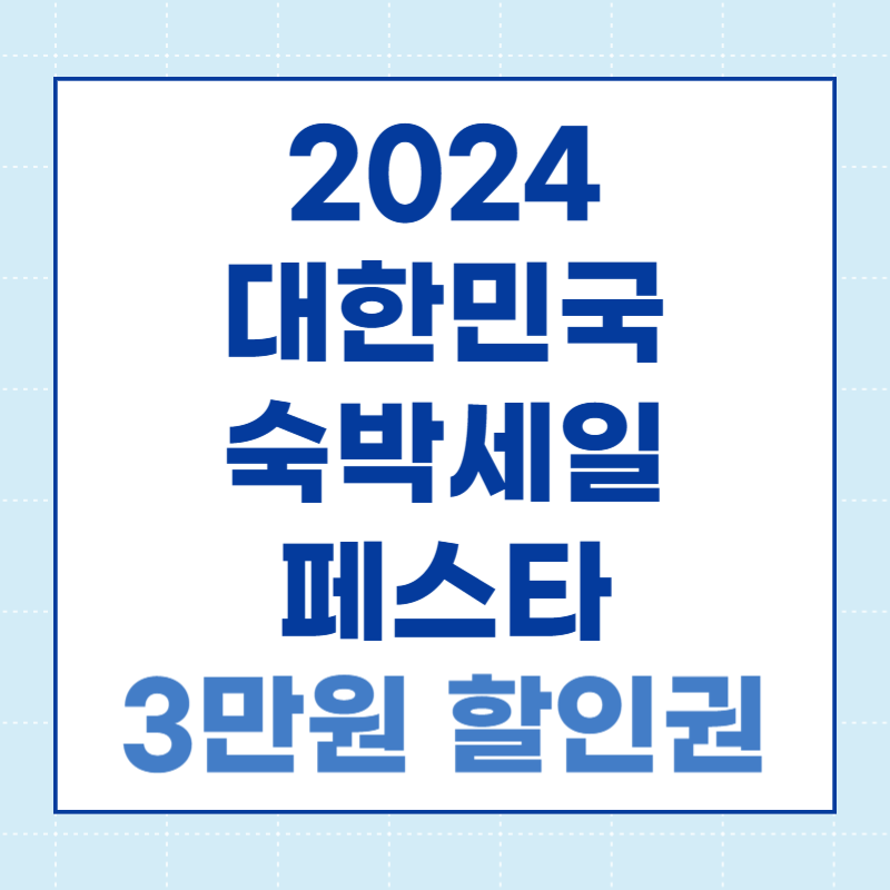 대한민국 숙박세일 페스타