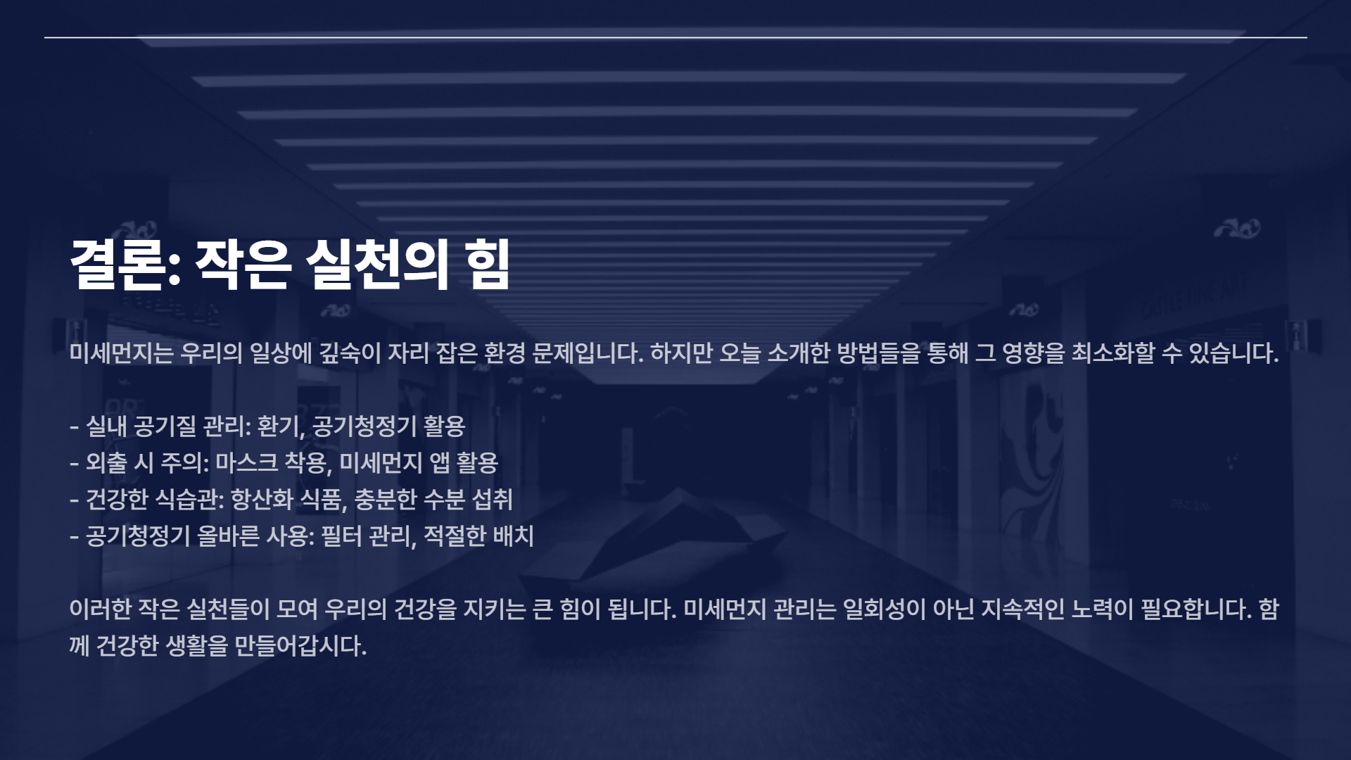 미세먼지 예방법: 일상에서 실천할 수 있는 5가지 팁