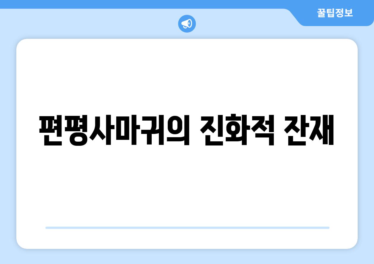 편평사마귀의 진화적 잔재