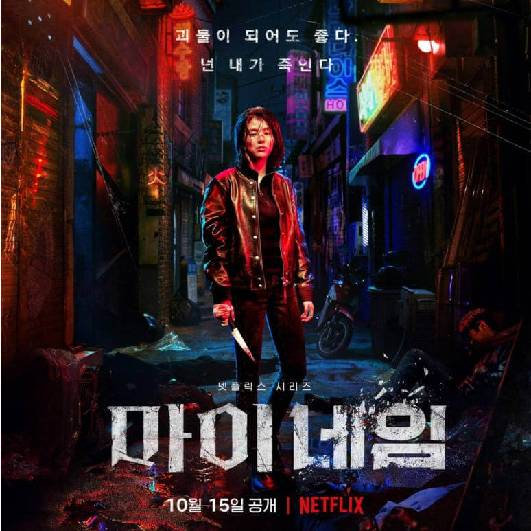 마이네임 드라마 리뷰사진