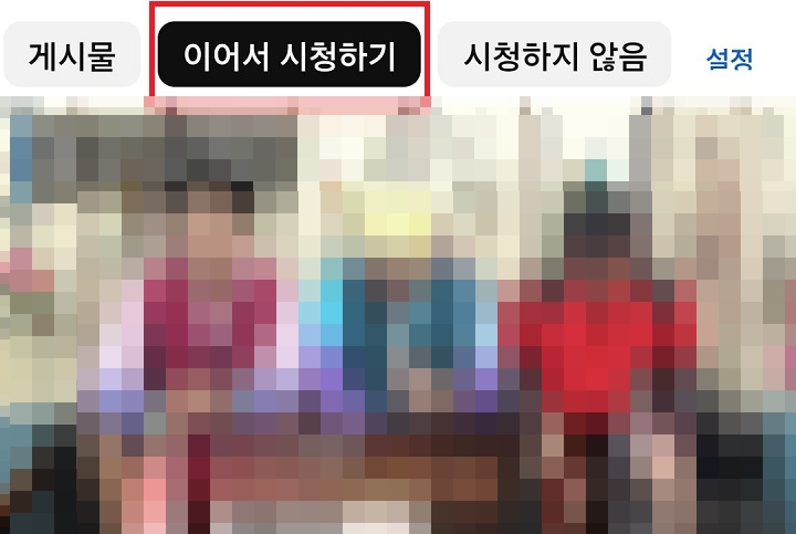 이어서 시청하기 클릭함