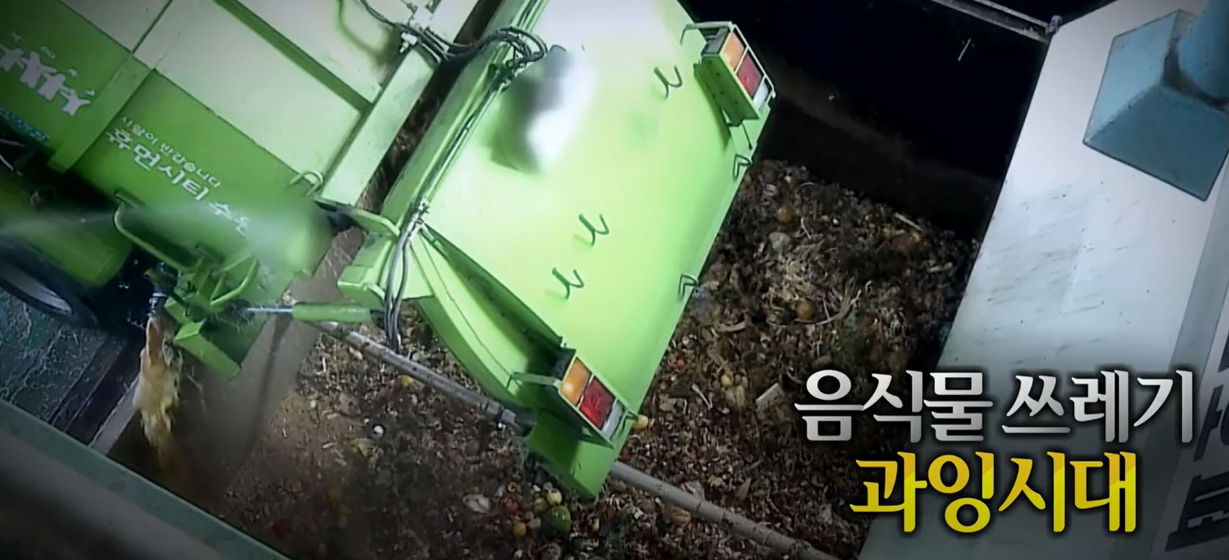 음식물쓰레기-과잉시대