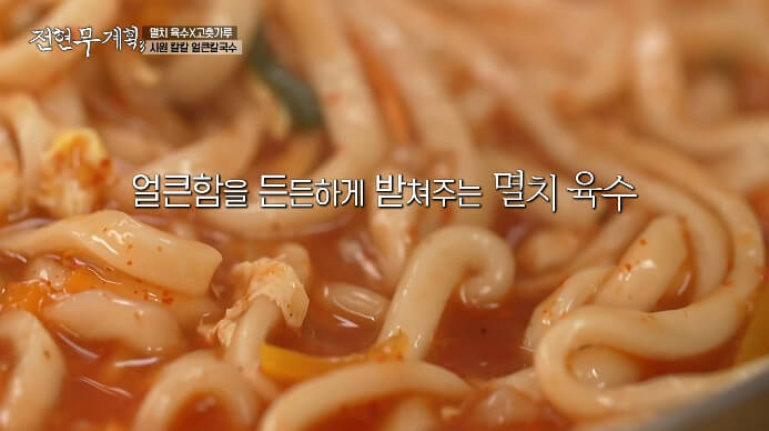 전현무계획-얼큰칼국수