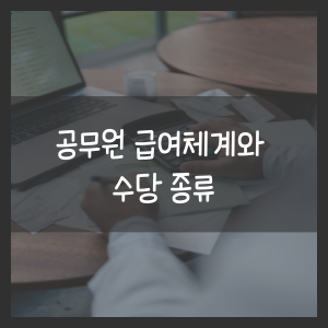 공무원 급여체계와 수당 종류