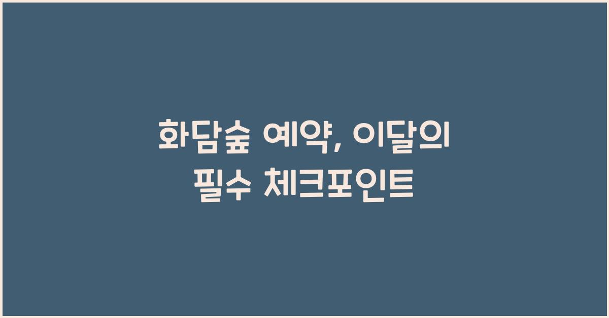 화담숲 예약
