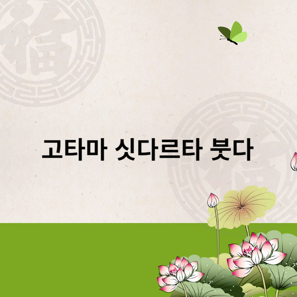 고타마싯다르타-붓다