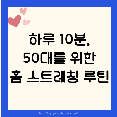 스트레칭 루틴