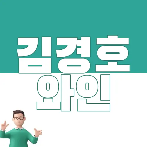 김경호 와인