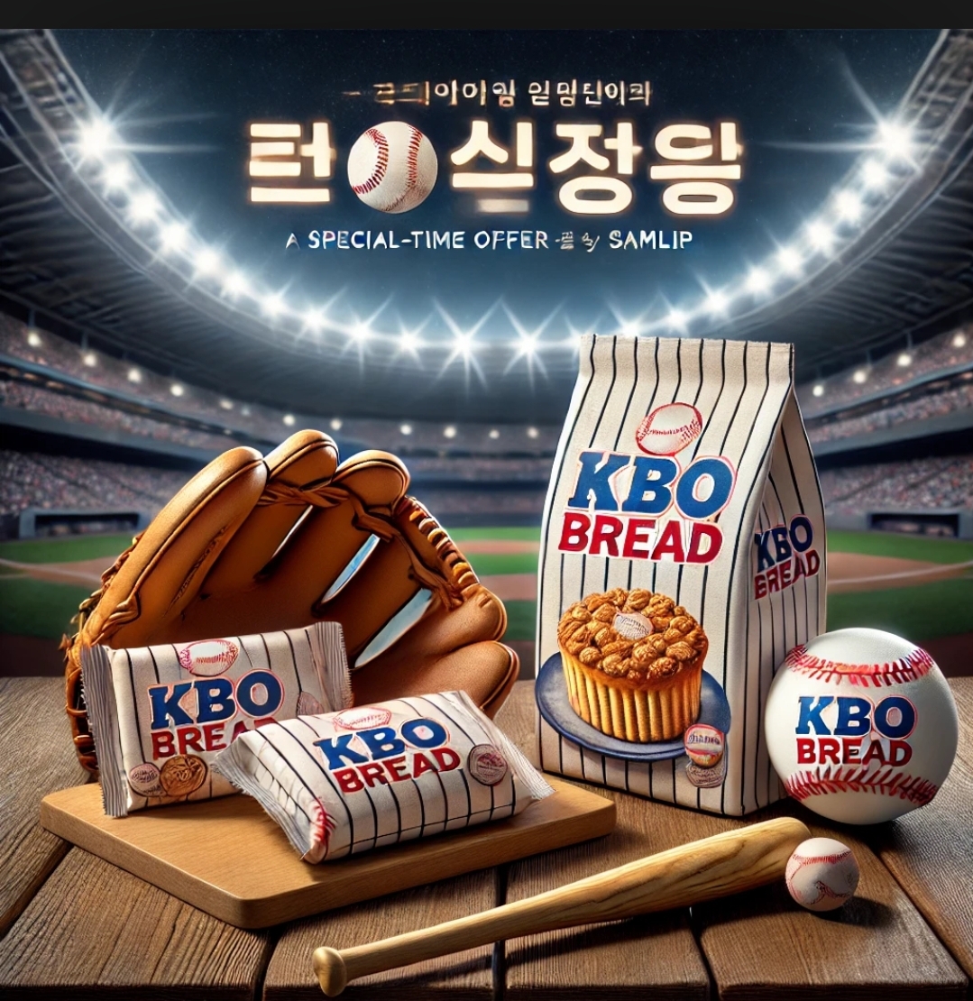 KBO와 삼립의 특별한 만남: '크보빵' 출시 및 예약 판매 안내