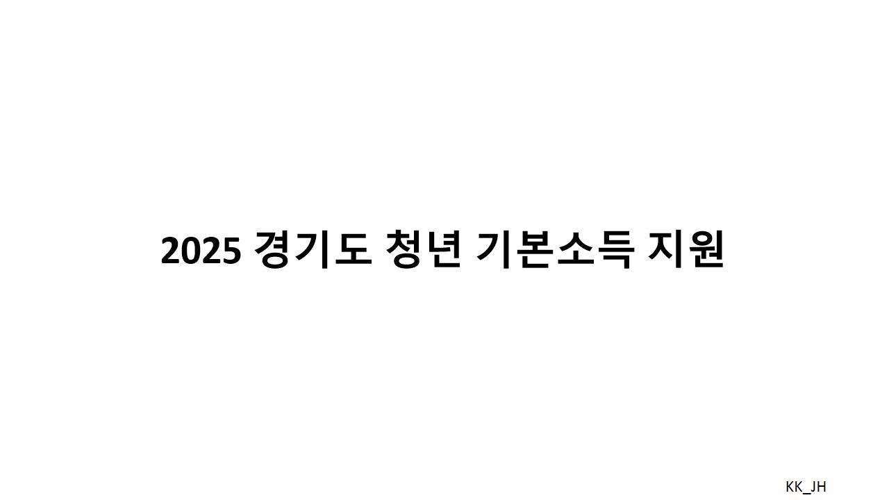 경기도 청년기본 소득 2025