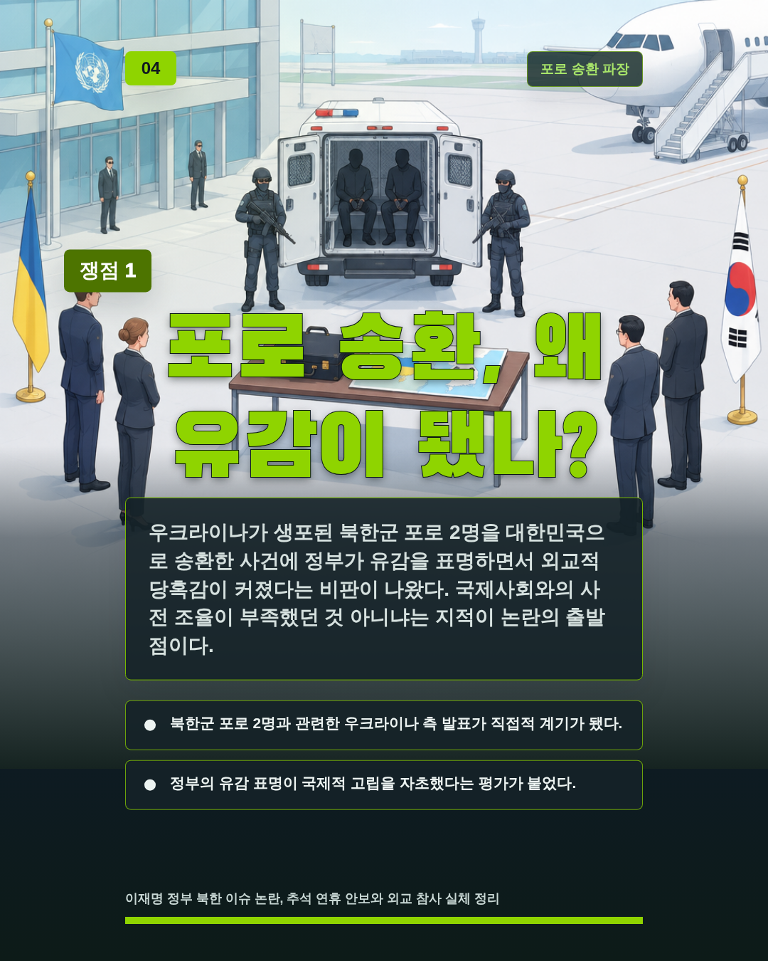 포로 송환, 왜 유감이 됐나?