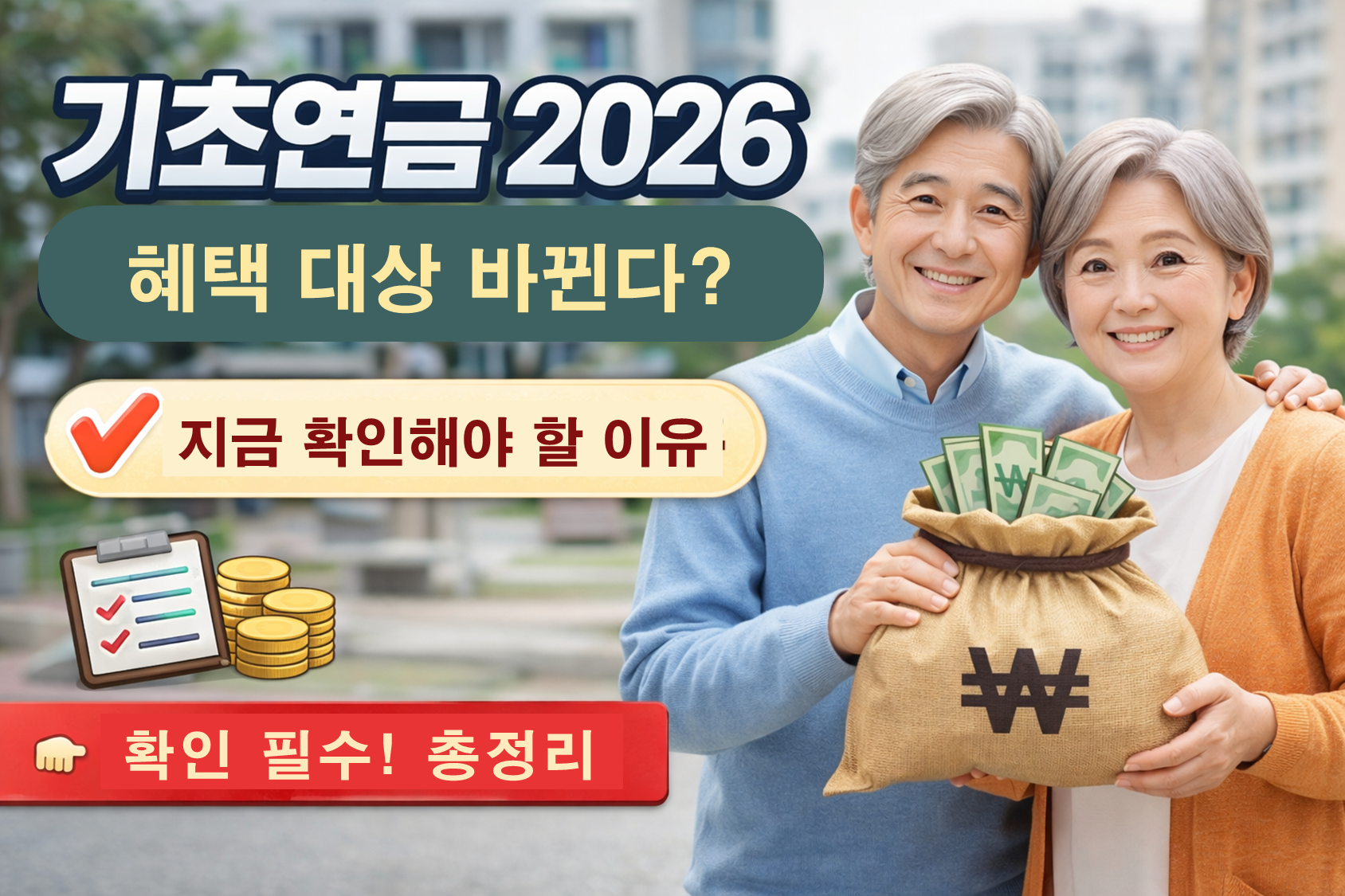 2026년 기초연금, 무엇이 달라졌을까?