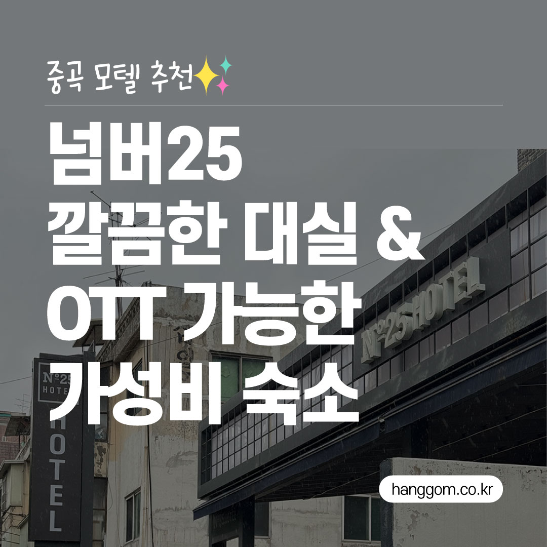 중곡 모텔 추천 – 넘버25 깔끔한 대실 & OTT 가능한 가성비 숙소